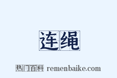 连绳是什么意思的图片